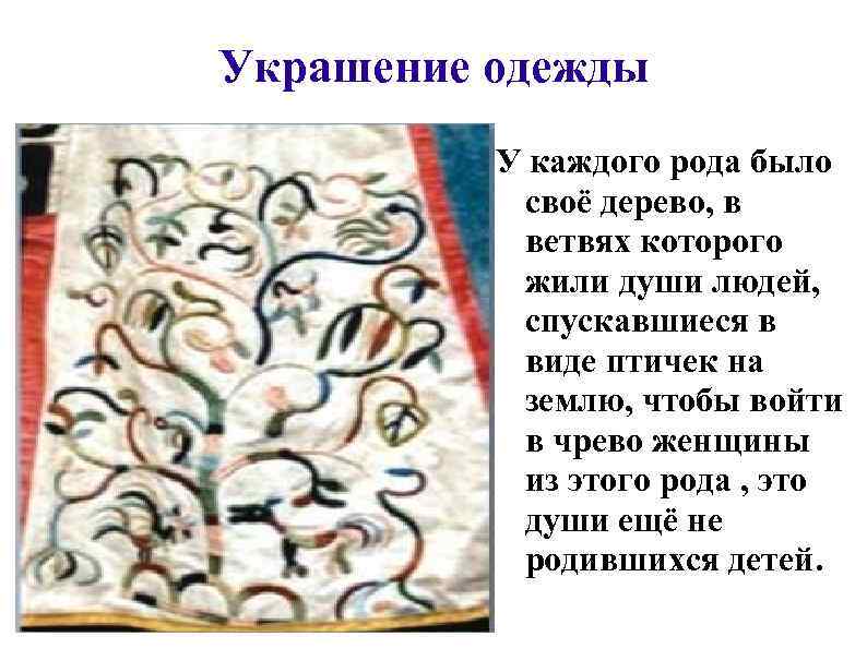 Украшение одежды У каждого рода было своё дерево, в ветвях которого жили души людей,