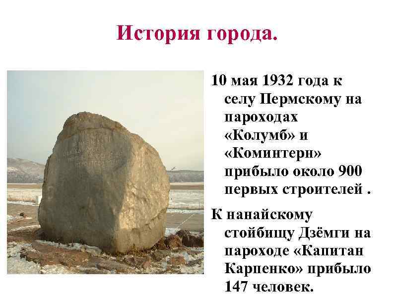 История города. 10 мая 1932 года к селу Пермскому на пароходах «Колумб» и «Коминтерн»