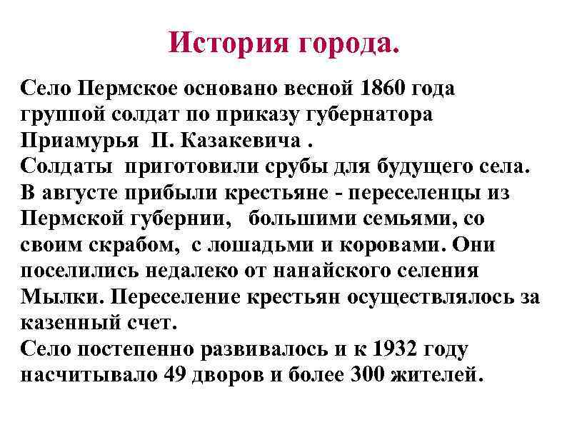 История города. Село Пермское основано весной 1860 года группой солдат по приказу губернатора Приамурья