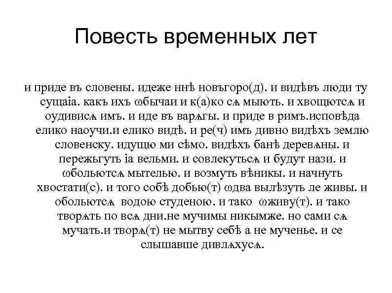 Повесть временных лет и приде въ словены. идеже ннѣ новъгоро(д). и видѣвъ люди ту