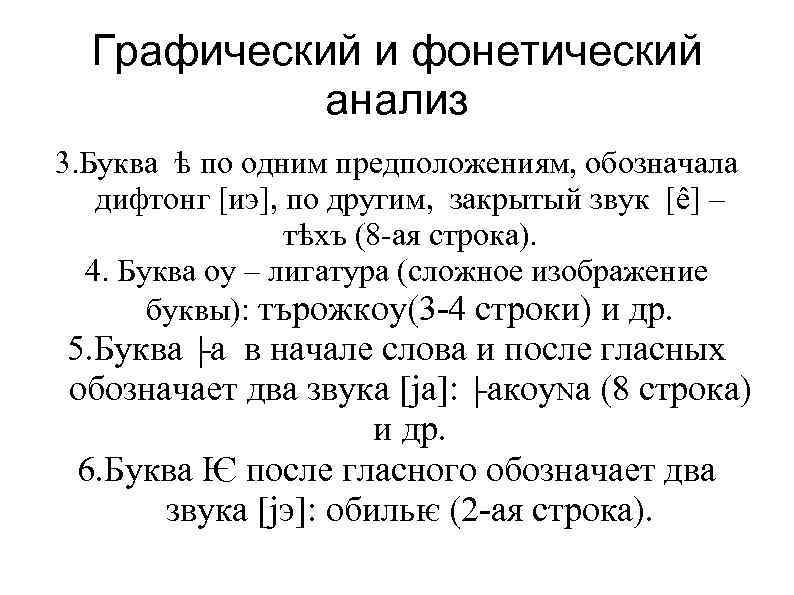 Графический и фонетический анализ 3. Буква ѣ по одним предположениям, обозначала дифтонг [иэ], по