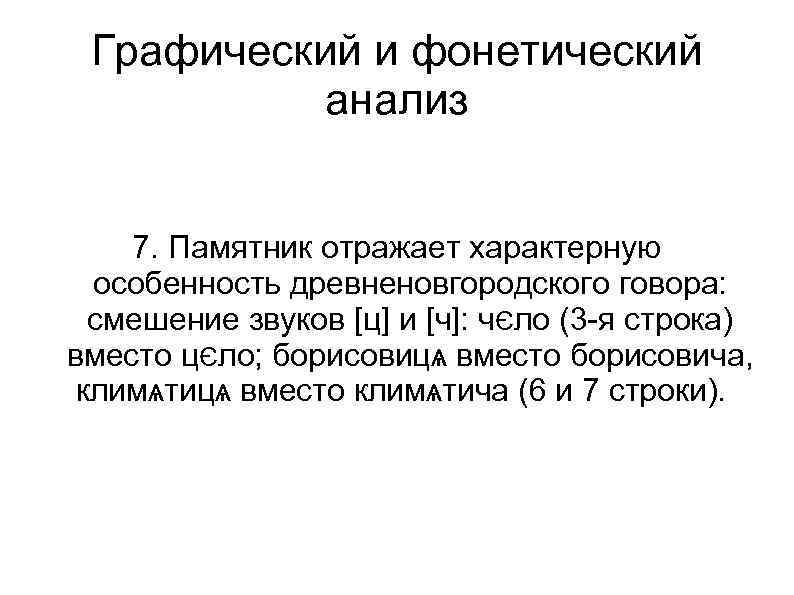 Графический и фонетический анализ 7. Памятник отражает характерную особенность древненовгородского говора: смешение звуков [ц]