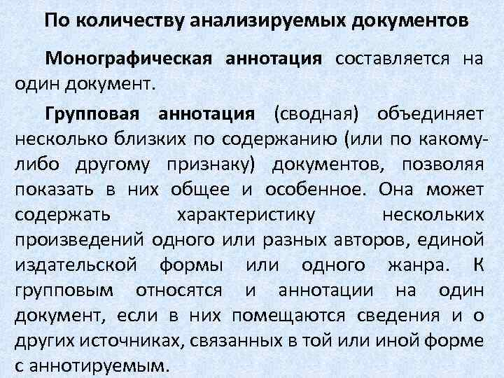 Виды аннотаций и их классификация Аннотирование