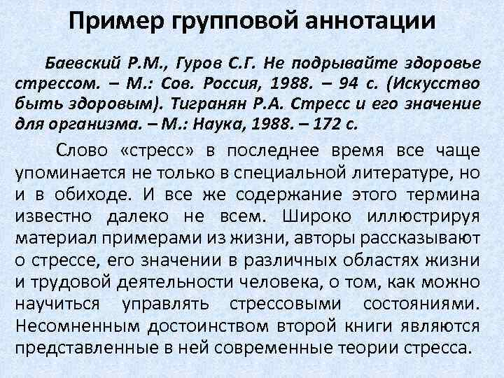 Пример групповой аннотации Баевский Р. М. , Гуров С. Г. Не подрывайте здоровье стрессом.