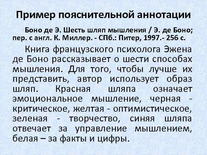 Пример пояснительной аннотации Боно де Э. Шесть шляп мышления / Э. де Боно; пер.
