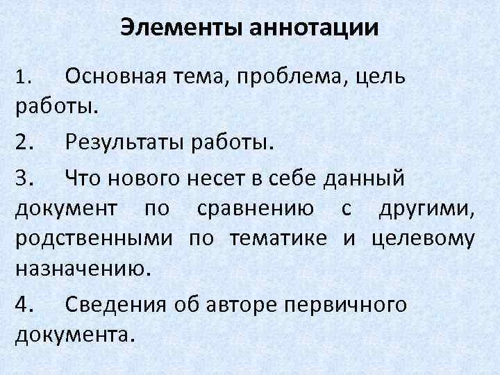 Виды аннотаций. Структурные элементы аннотации. Основные компоненты аннотации. Основные структурные элементы аннотации. Ключевые элементы аннотации.