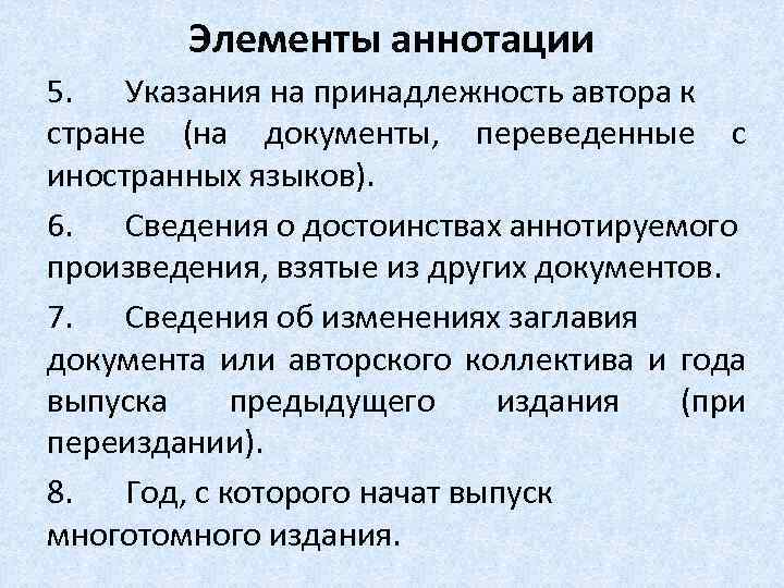 Элементы аннотации 5. Указания на принадлежность автора к стране (на документы, переведенные с иностранных