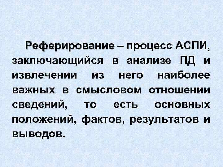 Аналитико синтетическая переработка информации. Реферирование меди. Реферирование синоним.