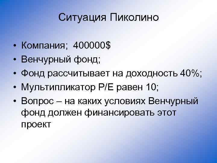 Ситуация Пиколино • • • Компания; 400000$ Венчурный фонд; Фонд рассчитывает на доходность 40%;