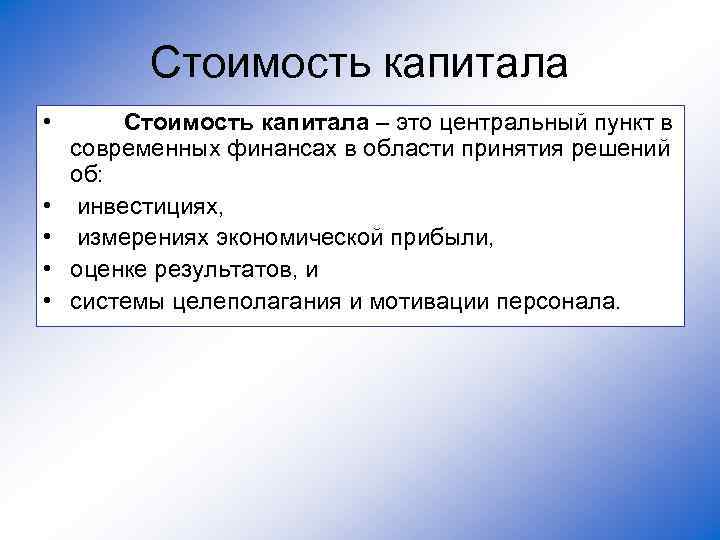 Стоимость капитала • Стоимость капитала – это центральный пункт в современных финансах в области