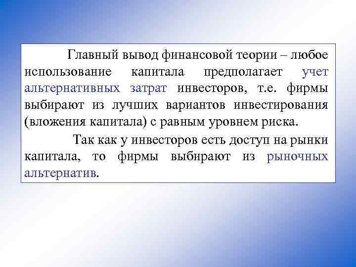  Главный вывод финансовой теории – любое использование капитала предполагает учет альтернативных затрат инвесторов,