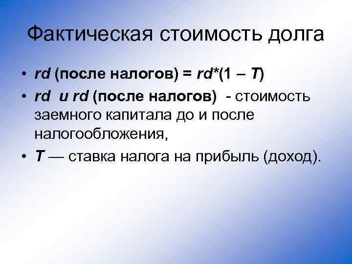 Фактическая стоимость долга • rd (после налогов) = rd*(1 – T) • rd и