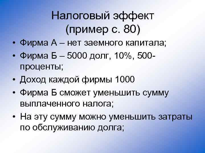 Налоговый эффект (пример с. 80) • Фирма А – нет заемного капитала; • Фирма
