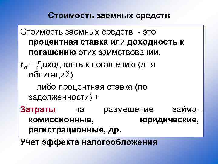 Стоимость заемных средств - это процентная ставка или доходность к погашению этих заимствований. rd