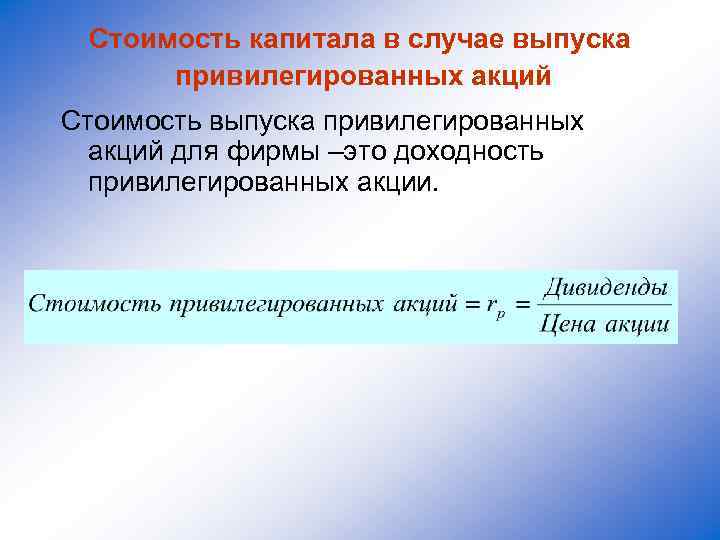 Стоимость капитала в случае выпуска привилегированных акций Стоимость выпуска привилегированных акций для фирмы –это