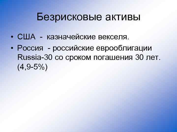 Безрисковые активы • США - казначейские векселя. • Россия - российские еврооблигации Russia-30 со
