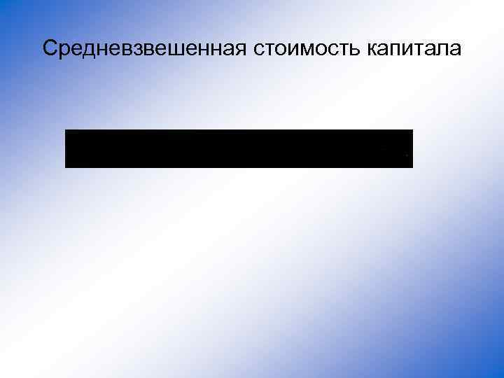 Средневзвешенная стоимость капитала 