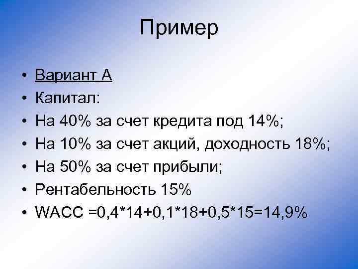 Пример • • Вариант А Капитал: На 40% за счет кредита под 14%; На