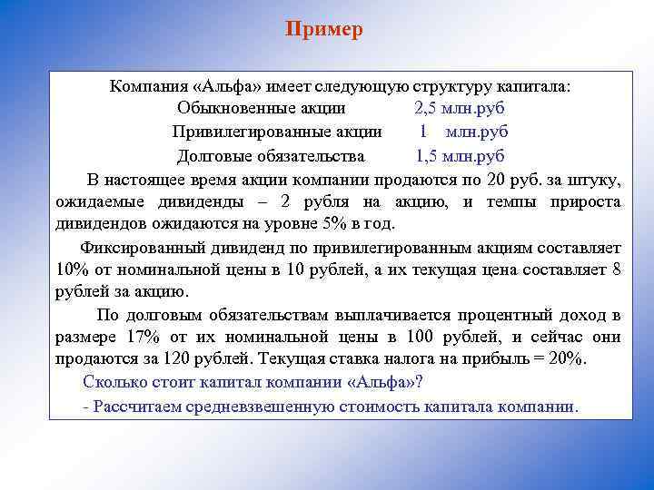 Пример Компания «Альфа» имеет следующую структуру капитала: Обыкновенные акции 2, 5 млн. руб Привилегированные