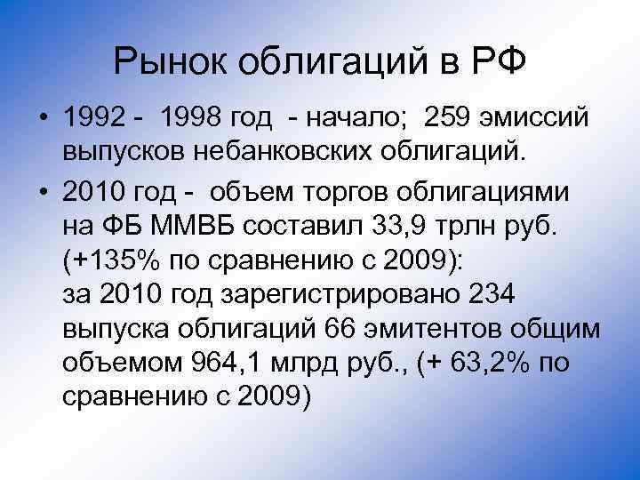 Рынок облигаций в РФ • 1992 - 1998 год - начало; 259 эмиссий выпусков