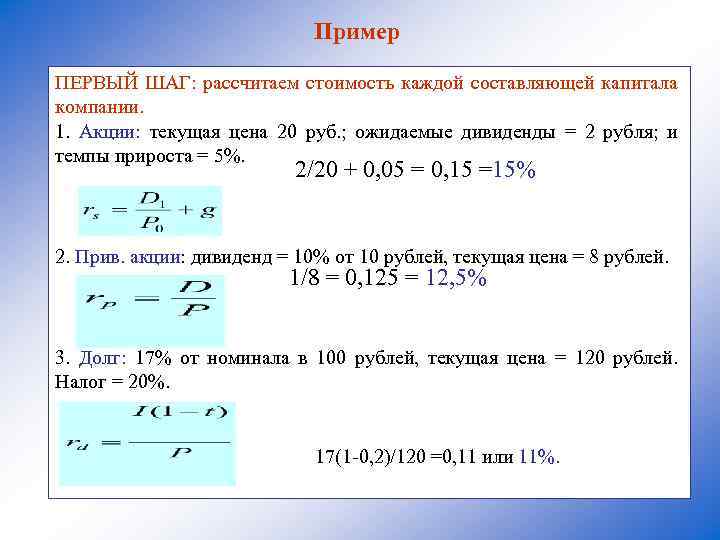Пример ПЕРВЫЙ ШАГ: рассчитаем стоимость каждой составляющей капитала компании. 1. Акции: текущая цена 20