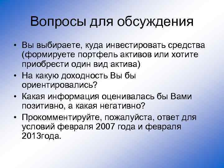 Вопросы для обсуждения • Вы выбираете, куда инвестировать средства (формируете портфель активов или хотите