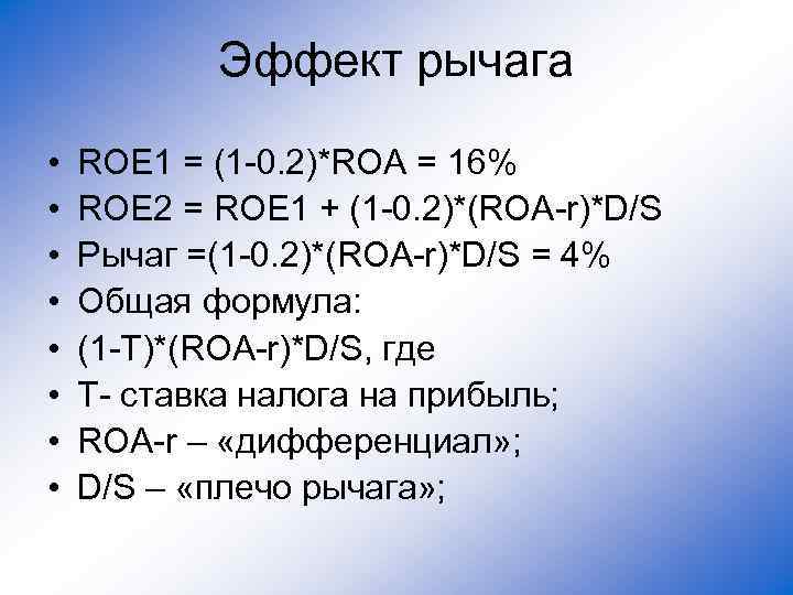 Эффект рычага • • ROE 1 = (1 -0. 2)*ROA = 16% ROE 2