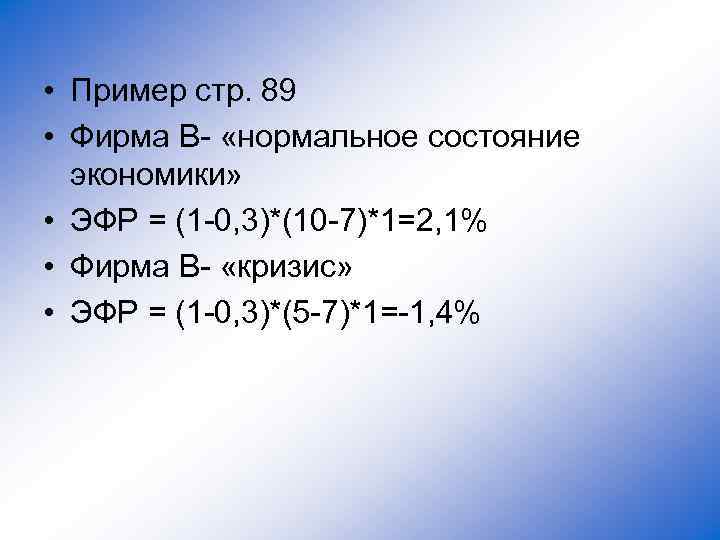  • Пример стр. 89 • Фирма В- «нормальное состояние экономики» • ЭФР =