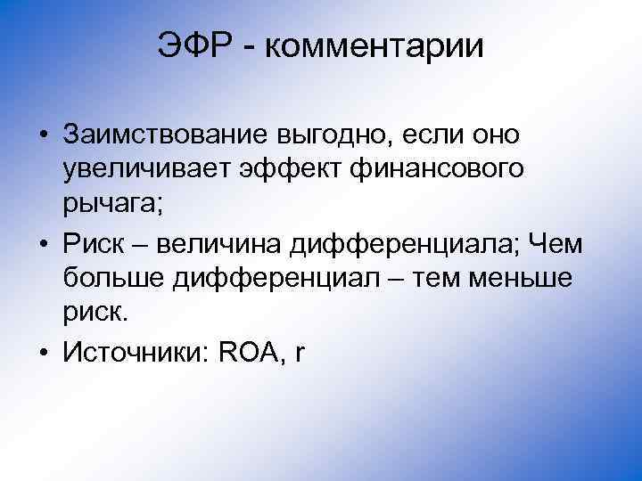 ЭФР - комментарии • Заимствование выгодно, если оно увеличивает эффект финансового рычага; • Риск
