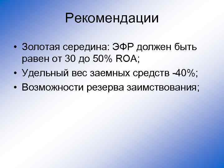 Рекомендации • Золотая середина: ЭФР должен быть равен от 30 до 50% ROA; •