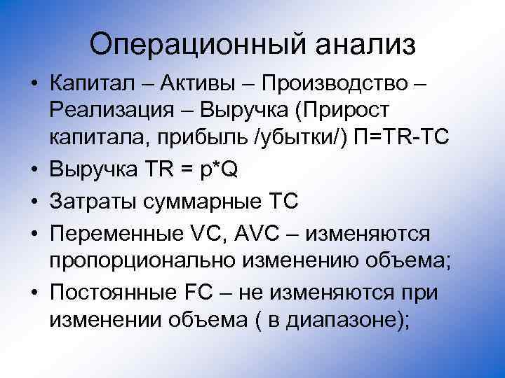 Операционный анализ • Капитал – Активы – Производство – Реализация – Выручка (Прирост капитала,