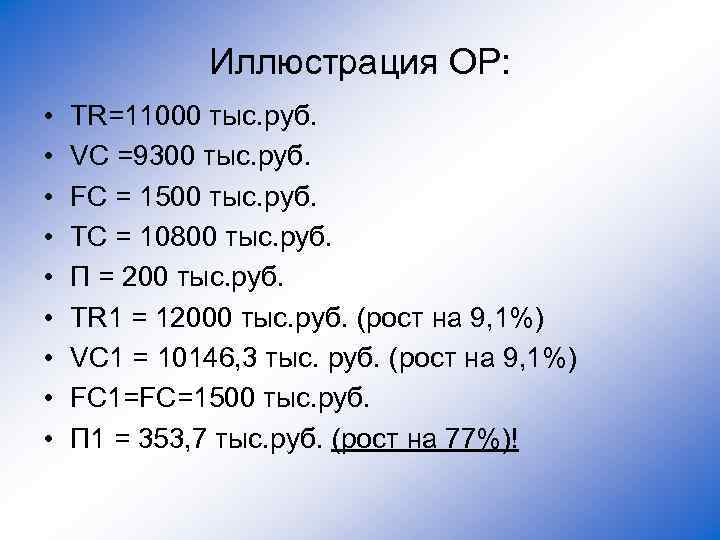 Иллюстрация ОР: • • • TR=11000 тыс. руб. VC =9300 тыс. руб. FC =
