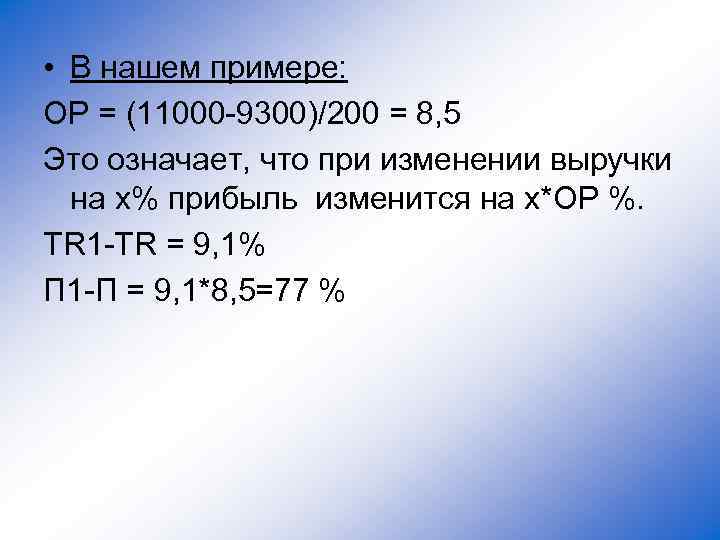  • В нашем примере: ОР = (11000 -9300)/200 = 8, 5 Это означает,