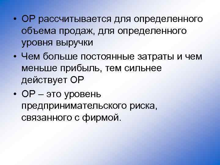  • ОР рассчитывается для определенного объема продаж, для определенного уровня выручки • Чем
