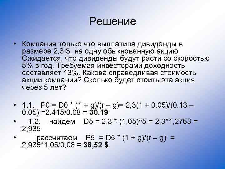 Решение • Компания только что выплатила дивиденды в размере 2, 3 $. на одну