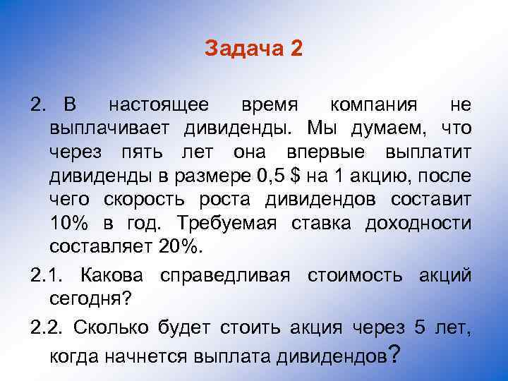 Задача 2 2. В настоящее время компания не выплачивает дивиденды. Мы думаем, что через