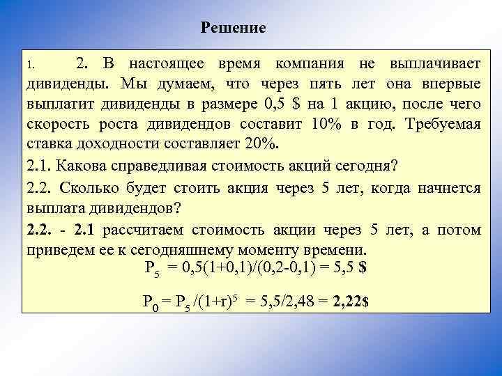 Решение 2. В настоящее время компания не выплачивает дивиденды. Мы думаем, что через пять