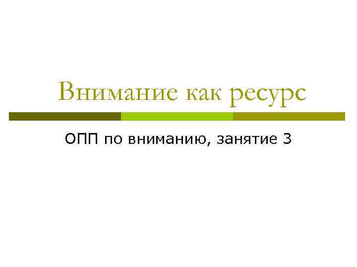 Внимание как ресурс ОПП по вниманию, занятие 3 