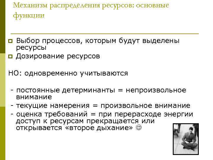 Механизм распределения ресурсов: основные функции p p Выбор процессов, которым будут выделены ресурсы Дозирование