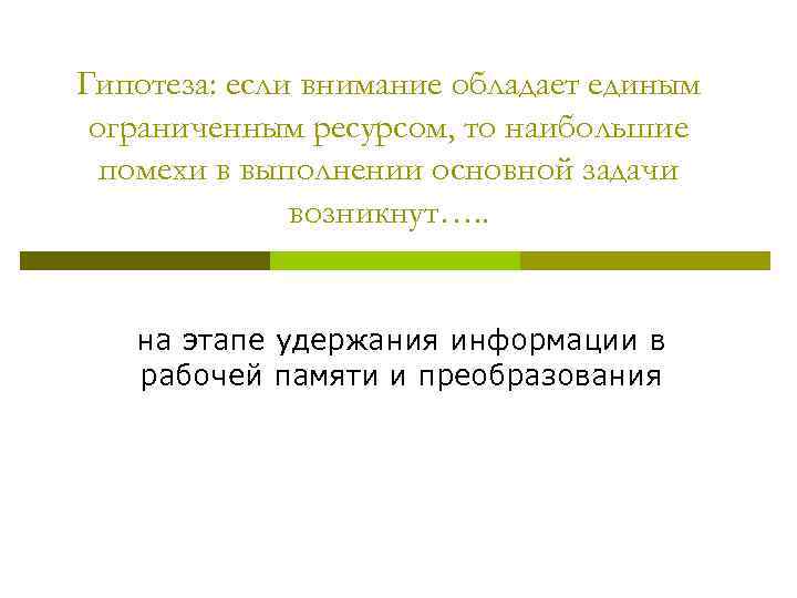 Гипотеза: если внимание обладает единым ограниченным ресурсом, то наибольшие помехи в выполнении основной задачи