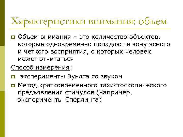 Характеристики внимания: объем Объем внимания – это количество объектов, которые одновременно попадают в зону