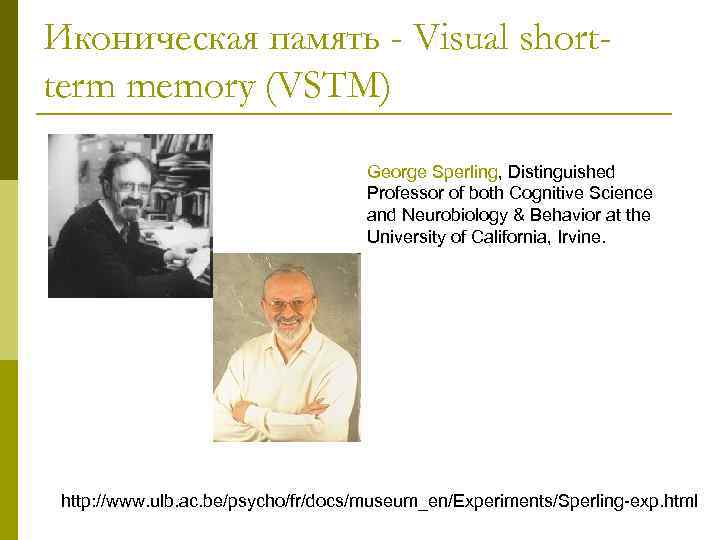 Иконическая память - Visual shortterm memory (VSTM) George Sperling, Distinguished Professor of both Cognitive