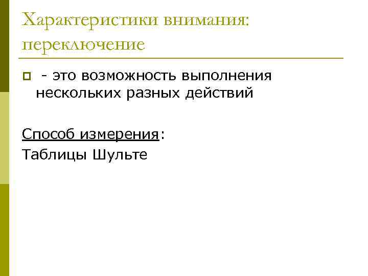 Характеристики внимания: переключение p - это возможность выполнения нескольких разных действий Способ измерения: Таблицы