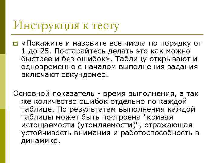 Инструкция к тесту p «Покажите и назовите все числа по порядку от 1 до