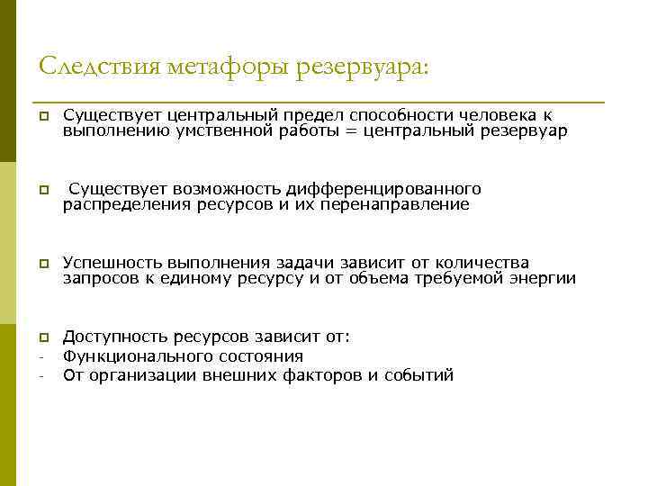 Следствия метафоры резервуара: p Существует центральный предел способности человека к выполнению умственной работы =