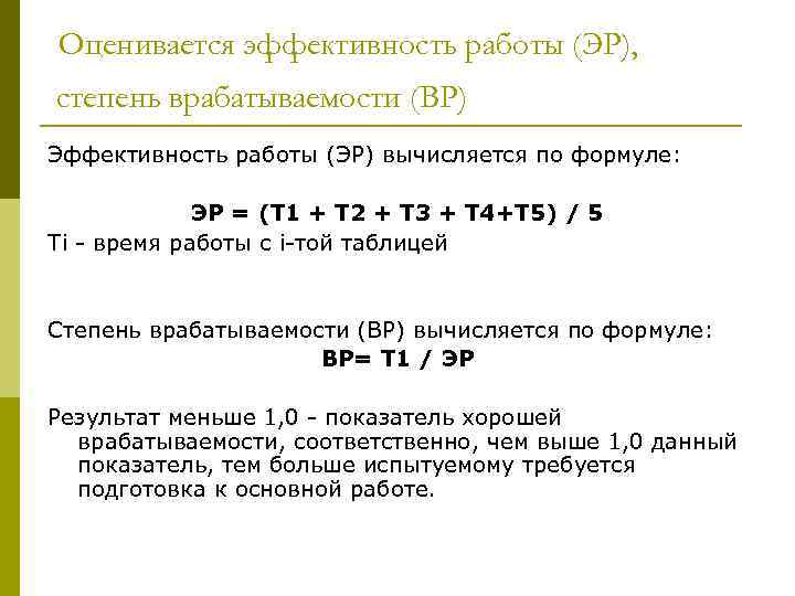 Оценивается эффективность работы (ЭР), степень врабатываемости (ВР) Эффективность работы (ЭР) вычисляется по формуле: ЭР