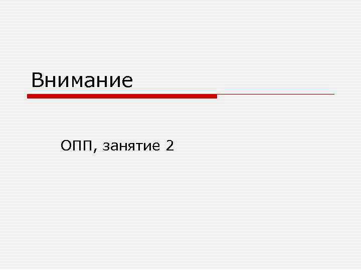 Внимание ОПП, занятие 2 