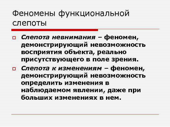 Феномены функциональной слепоты Слепота невнимания – феномен, демонстрирующий невозможность восприятия объекта, реально присутствующего в