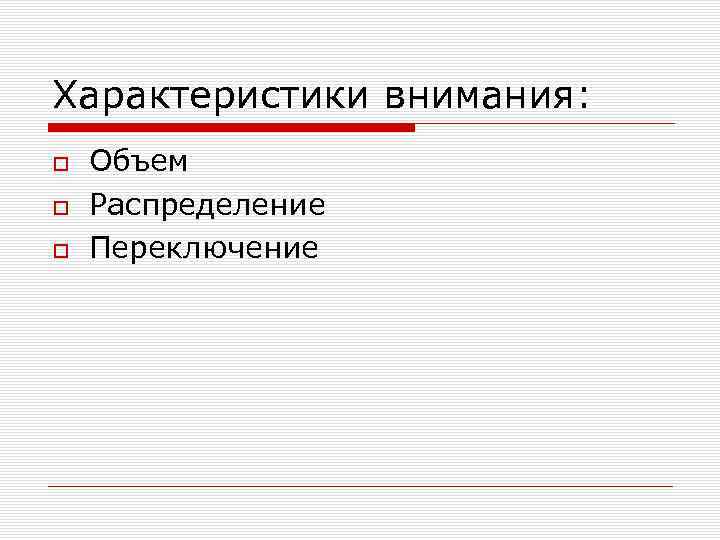 Характеристики внимания: Объем Распределение Переключение 