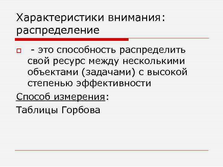 Характеристики внимания: распределение - это способность распределить свой ресурс между несколькими объектами (задачами) с